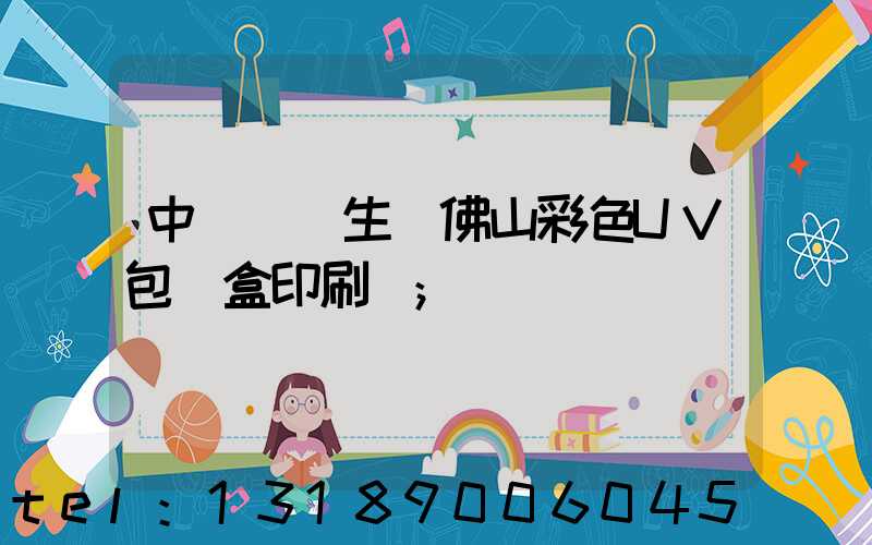 中國專業生產佛山彩色UV包裝盒印刷廠
