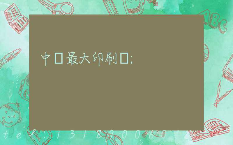 中國最大印刷廠