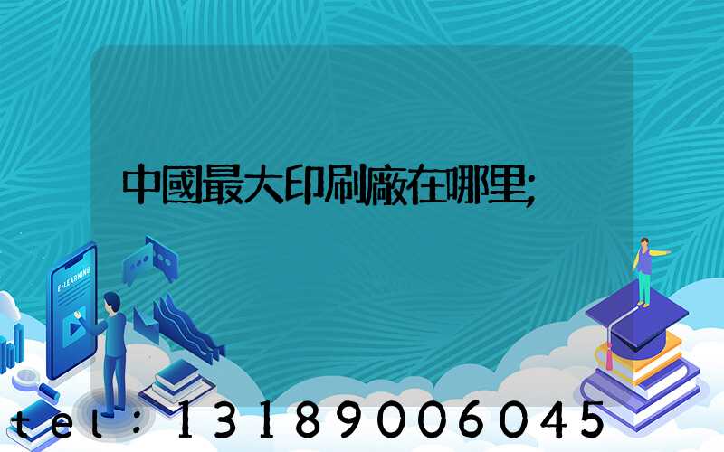 中國最大印刷廠在哪里