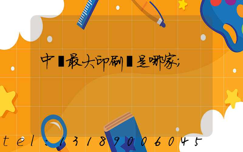 中國最大印刷廠是哪家