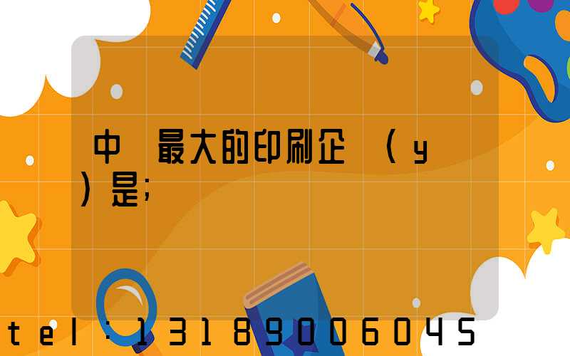 中國最大的印刷企業(yè)是