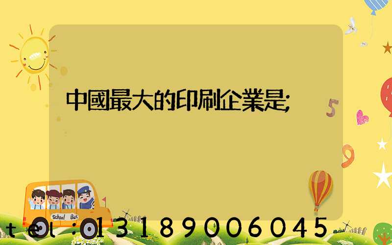 中國最大的印刷企業是