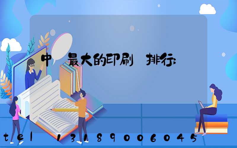中國最大的印刷廠排行