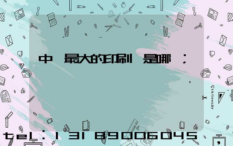 中國最大的印刷廠是哪個