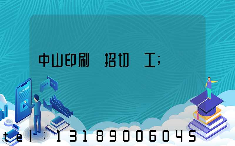 中山印刷廠招切紙工