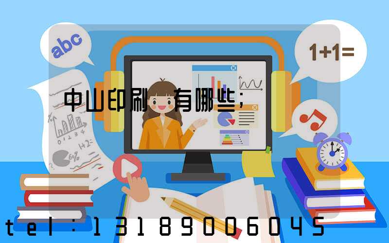 中山印刷廠有哪些