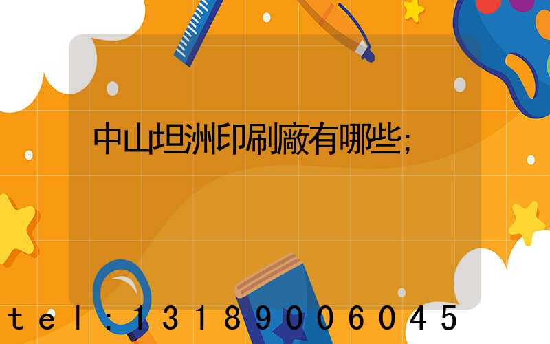 中山坦洲印刷廠有哪些