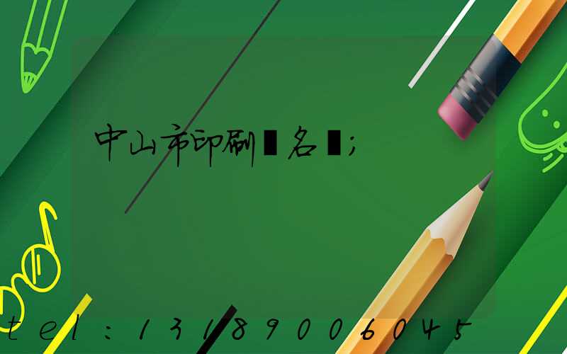 中山市印刷廠名錄