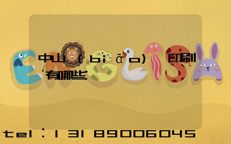 中山標(biāo)簽印刷廠有哪些