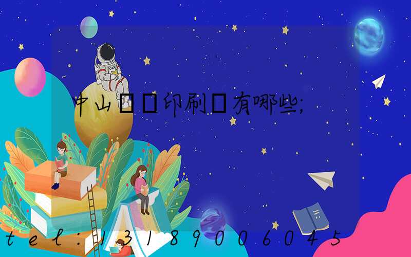 中山標簽印刷廠有哪些