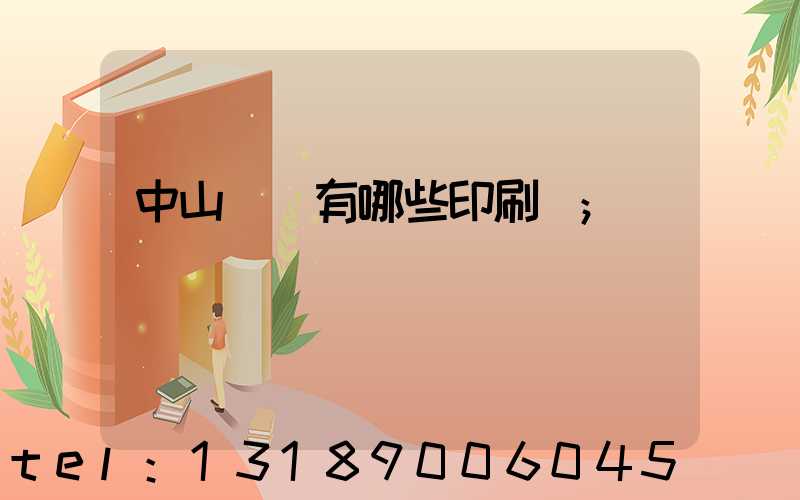 中山橫欄有哪些印刷廠