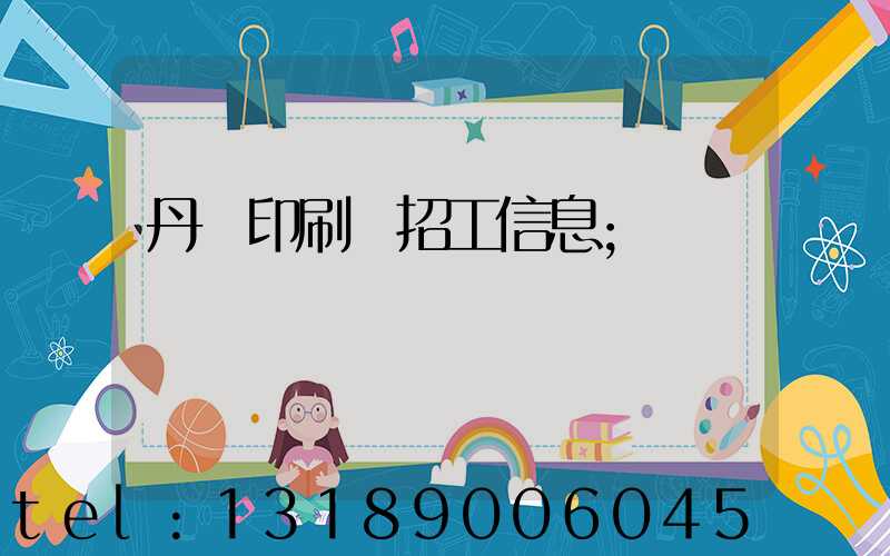 丹陽印刷廠招工信息