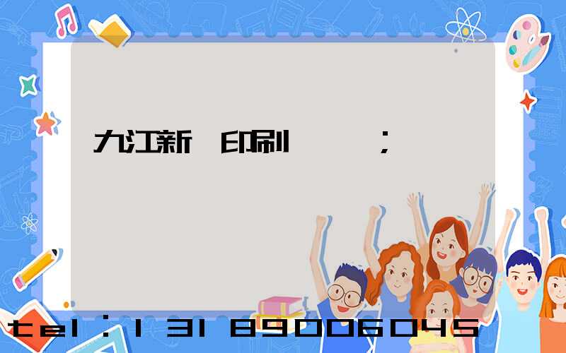 九江新華印刷廠廠長