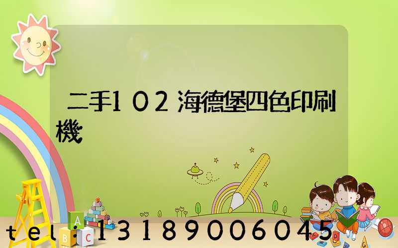 二手102海德堡四色印刷機