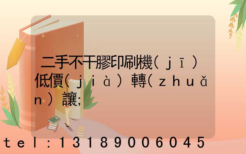 二手不干膠印刷機(jī)低價(jià)轉(zhuǎn)讓