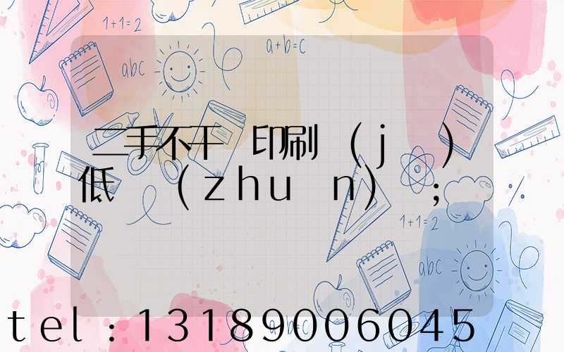 二手不干膠印刷機(jī)低價轉(zhuǎn)讓