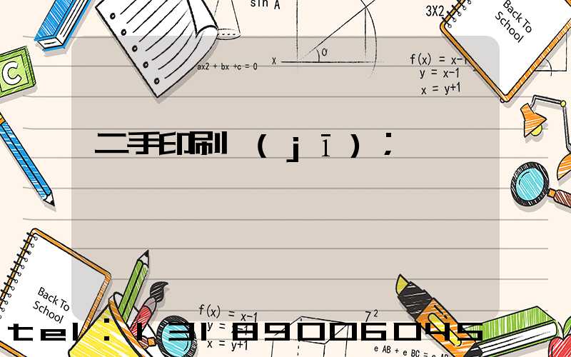 二手印刷機(jī)