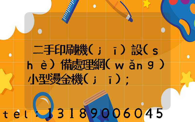 二手印刷機(jī)設(shè)備處理網(wǎng)小型燙金機(jī)