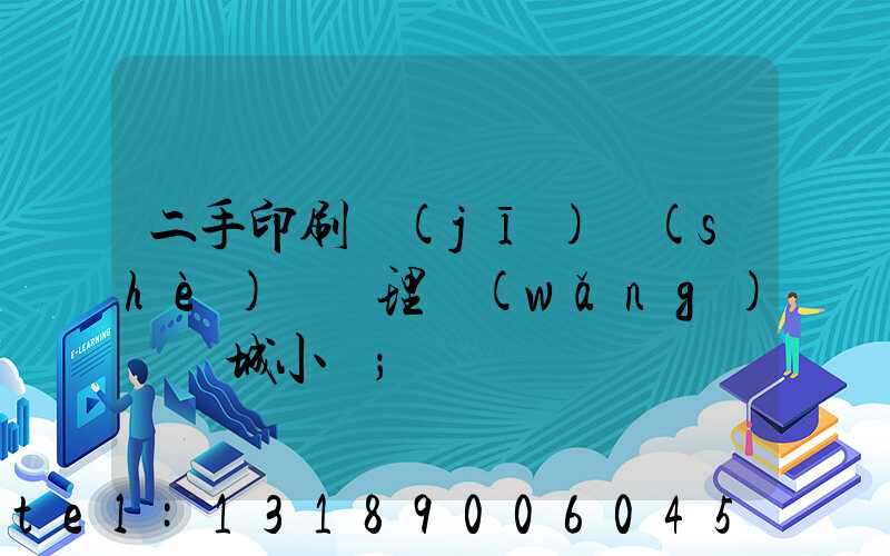 二手印刷機(jī)設(shè)備處理網(wǎng)鏡雙城小說