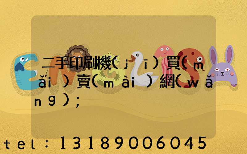 二手印刷機(jī)買(mǎi)賣(mài)網(wǎng)