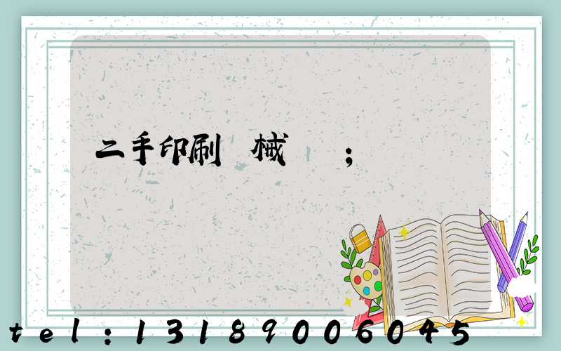 二手印刷機械設備