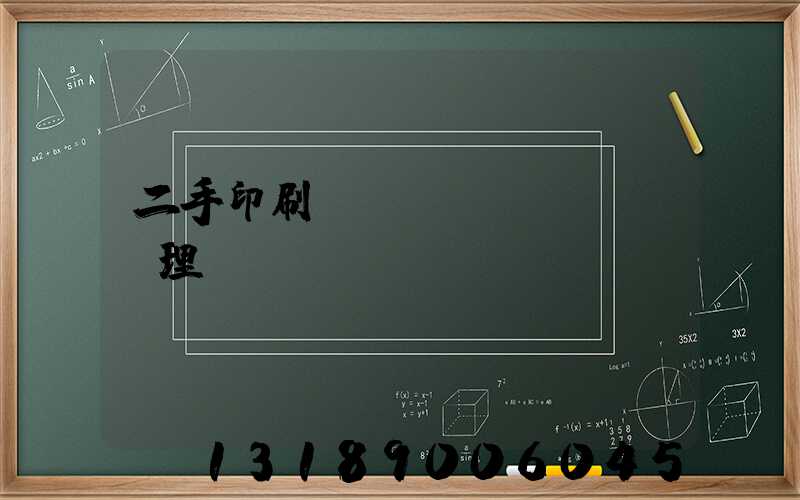 二手印刷機設(shè)備處理網(wǎng)