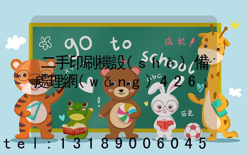 二手印刷機設(shè)備處理網(wǎng)426