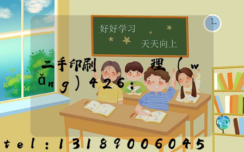 二手印刷機設備處理網(wǎng)426