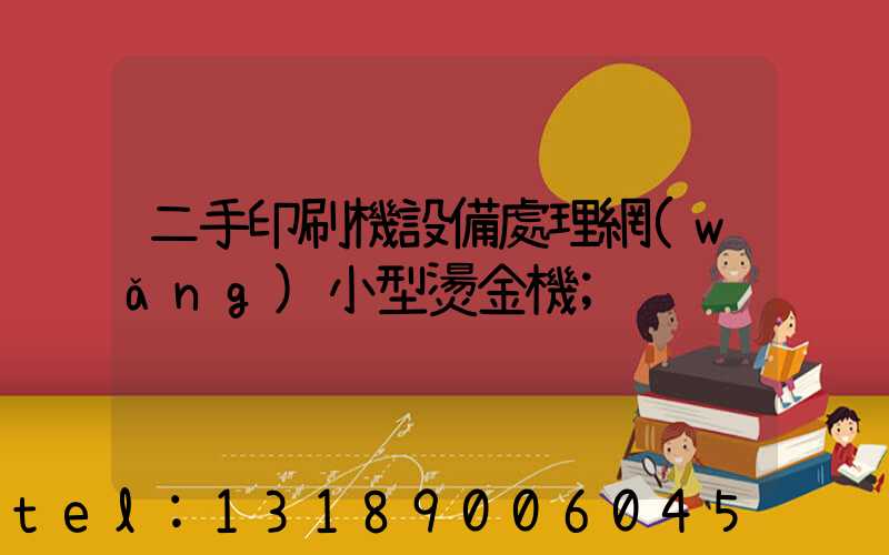 二手印刷機設備處理網(wǎng)小型燙金機