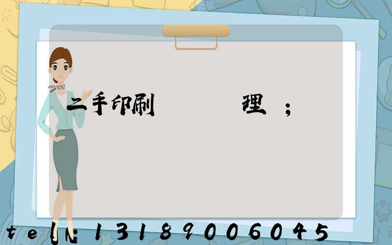 二手印刷機設備處理網