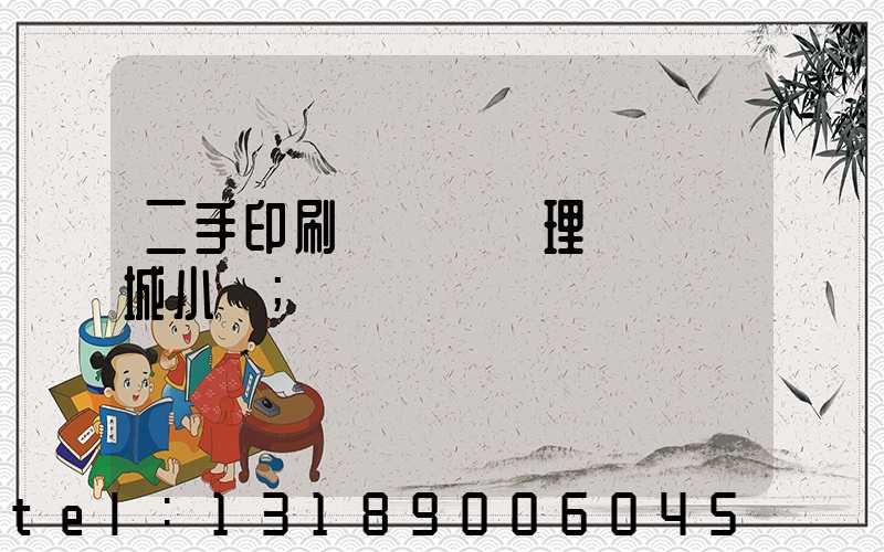 二手印刷機設備處理網鏡雙城小說