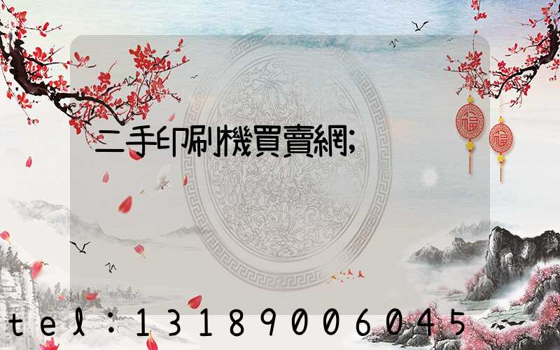 二手印刷機買賣網