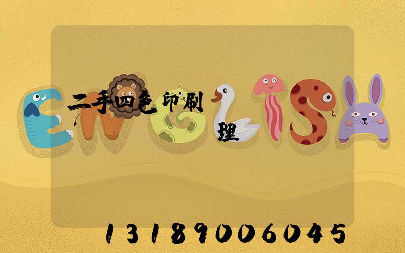 二手四色印刷機(jī)設(shè)備處理網(wǎng)