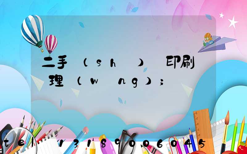 二手數(shù)碼印刷機處理網(wǎng)