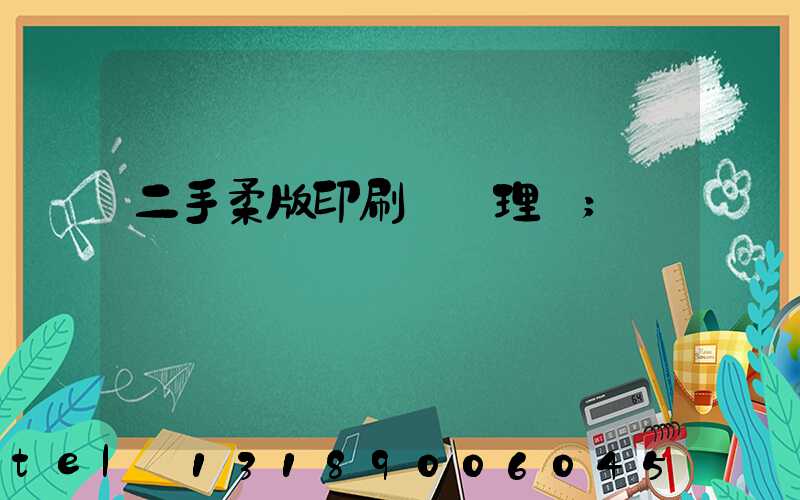 二手柔版印刷機處理網