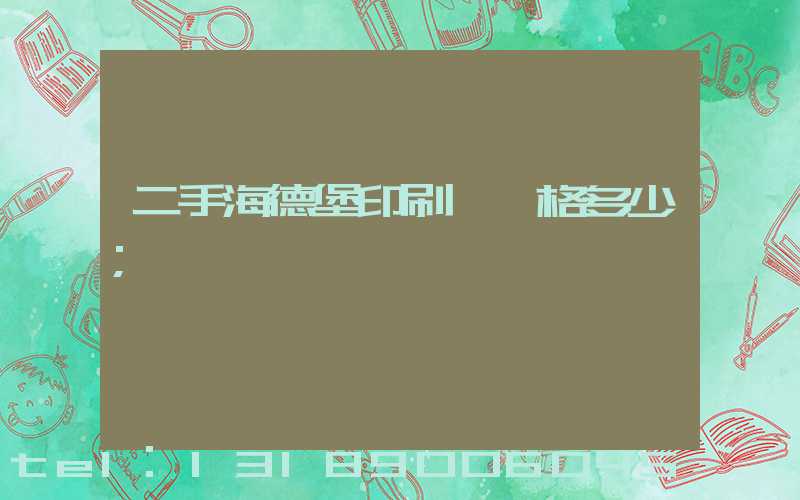 二手海德堡印刷機價格多少