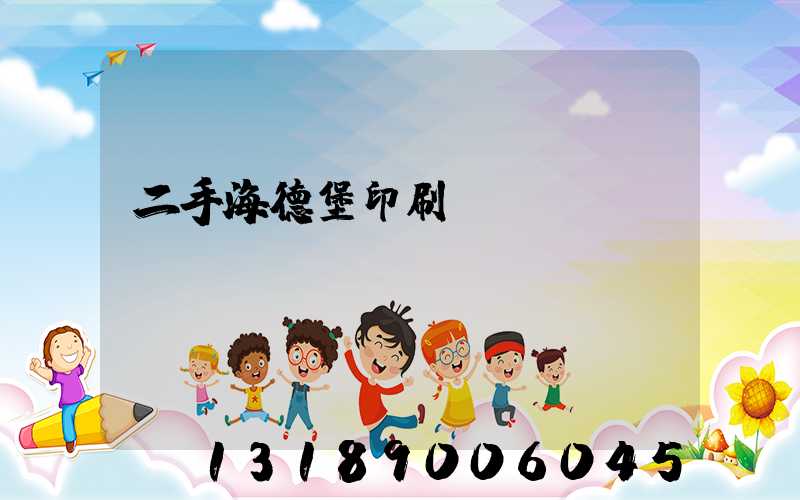 二手海德堡印刷機轉讓