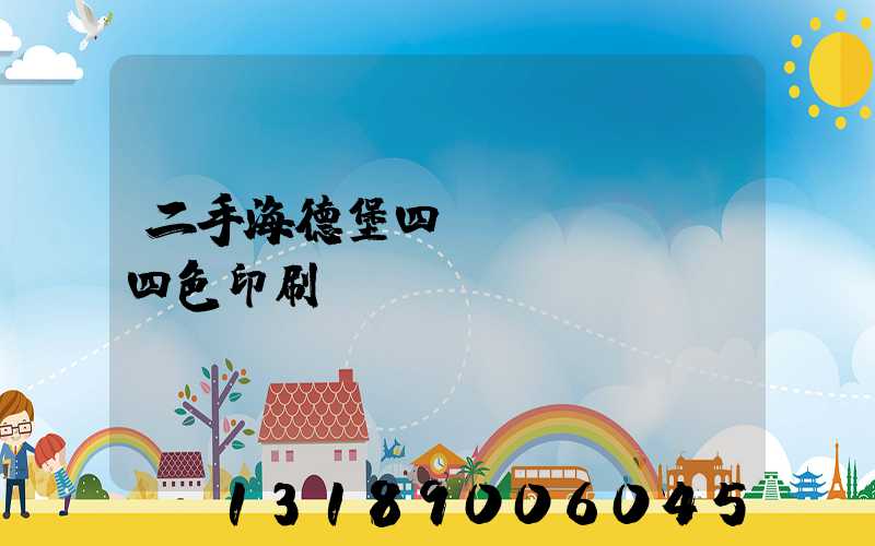 二手海德堡四開(kāi)四色印刷機(jī)