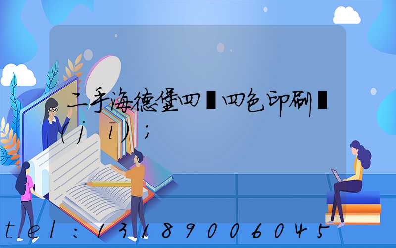 二手海德堡四開四色印刷機(jī)