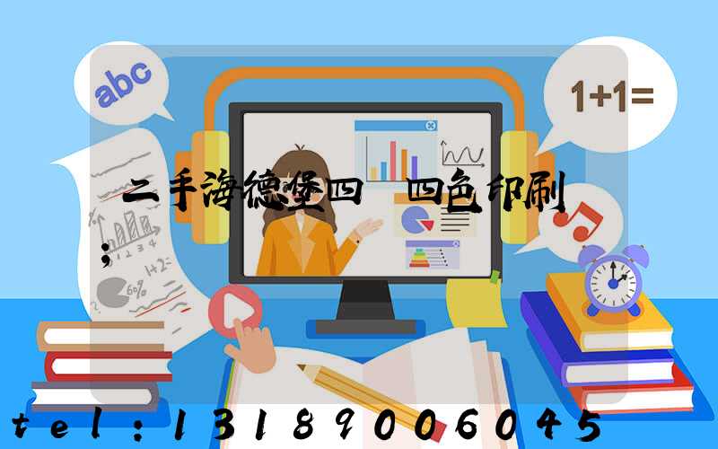 二手海德堡四開四色印刷機