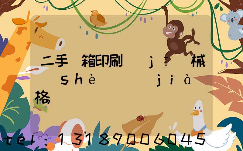二手紙箱印刷機(jī)械設(shè)備價(jià)格