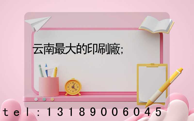 云南最大的印刷廠