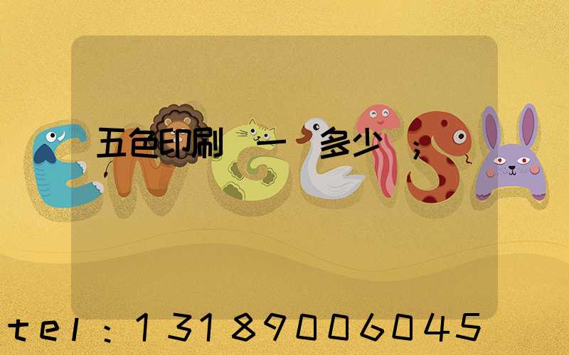 五色印刷機一臺多少錢