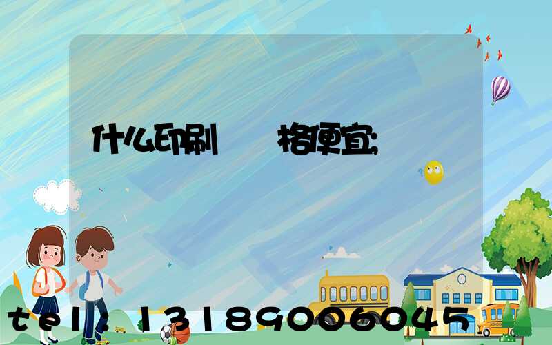 什么印刷廠價格便宜