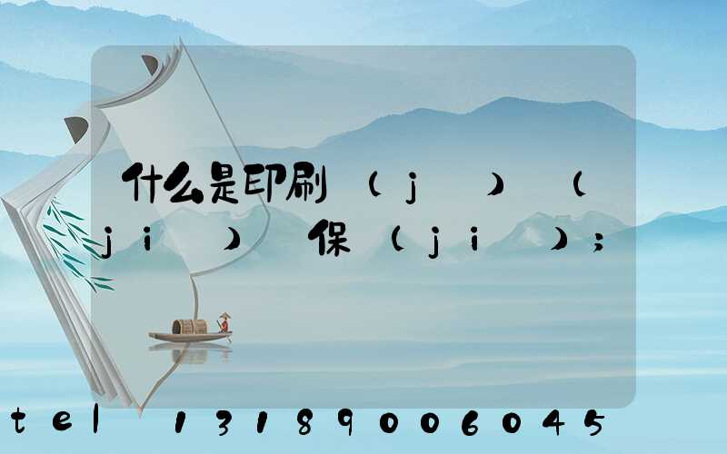 什么是印刷計(jì)價(jià)與保價(jià)