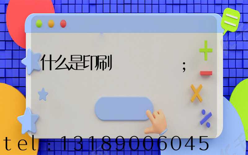 什么是印刷計價與報價