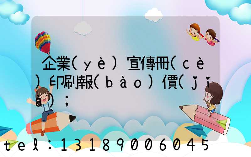 企業(yè)宣傳冊(cè)印刷報(bào)價(jià)