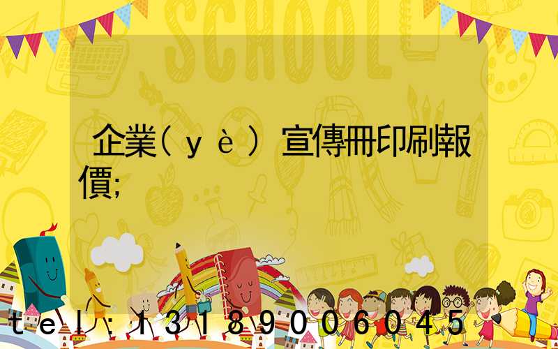 企業(yè)宣傳冊印刷報價