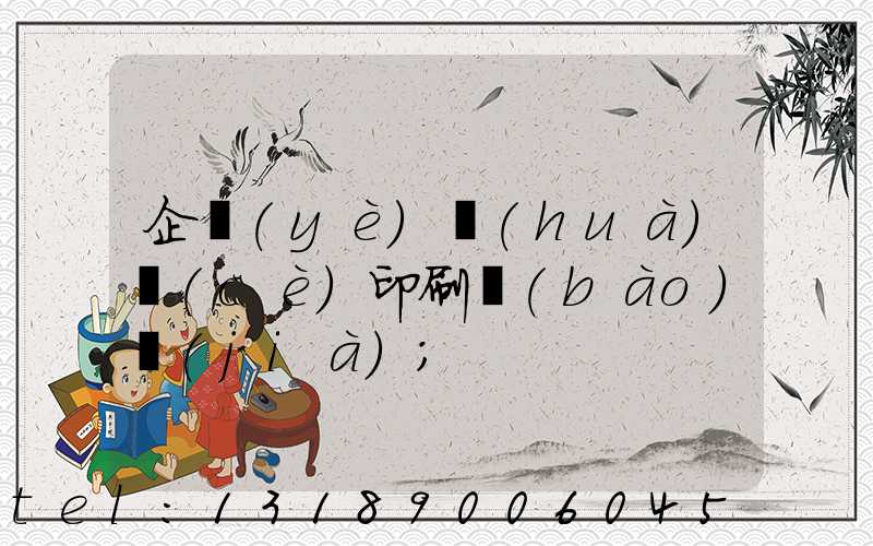 企業(yè)畫(huà)冊(cè)印刷報(bào)價(jià)