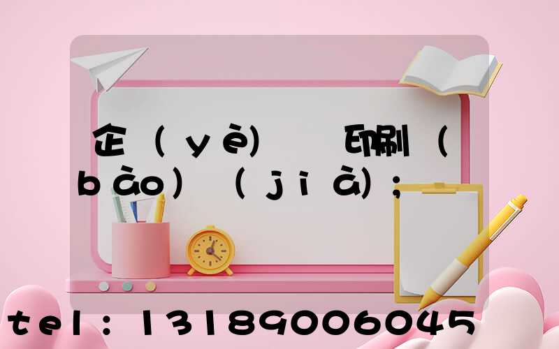 企業(yè)畫冊印刷報(bào)價(jià)